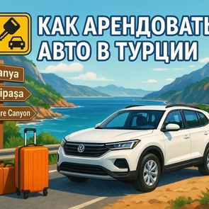 Как арендовать авто в Аланье и Газипаше: цены, документы, советы